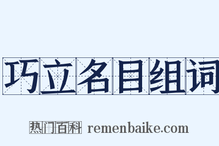 巧立名目组词是什么意思的图片